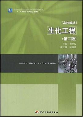 生化工程 pdf epub mobi 电子书 下载