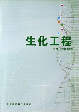 生化工程 pdf epub mobi 电子书 下载