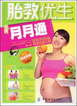 胎教优生月月通 pdf epub mobi 电子书 下载