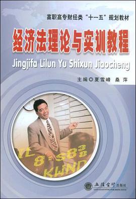 经济法理论与实训教程 pdf epub mobi 电子书 下载