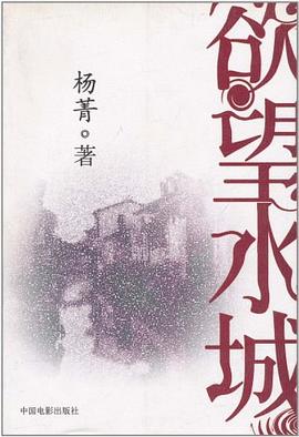 欲望水城 pdf epub mobi 电子书 下载