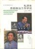 毛泽东思想政治工作学说 pdf epub mobi 电子书 下载