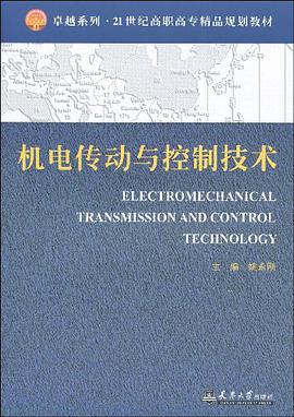 机电传动与控制技术 pdf epub mobi 电子书 下载