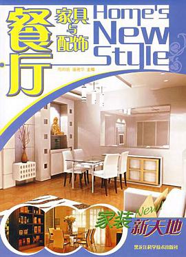 餐厅家具与配饰-家装新天地 pdf epub mobi 电子书 下载
