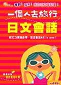 一個人去旅行-日文會話