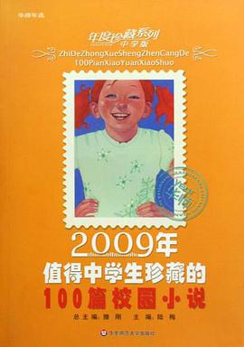 2009年值得中学生珍藏的100篇校园小说-中学版 pdf epub mobi 电子书 下载