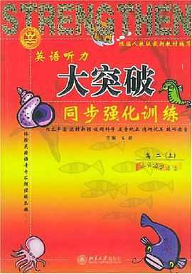 英语听力大突破同步强化训练(高2上)