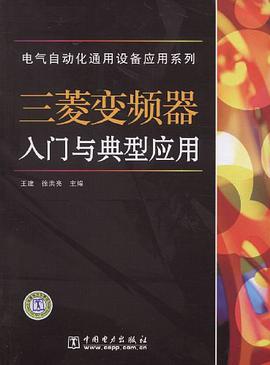 三菱变频器入门与典型应用 pdf epub mobi 电子书 下载