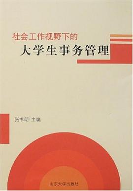 社会工作视野下的大学生事务管理 pdf epub mobi 电子书 下载
