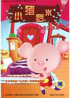 小猪罗米．社会生活篇．1 pdf epub mobi 电子书 下载