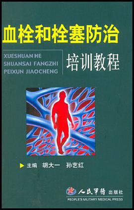 血栓和栓塞防治培训教程 pdf epub mobi 电子书 下载