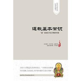 道教基本常识 pdf epub mobi 电子书 下载