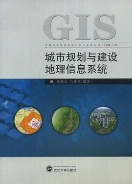 城市规划与建设地理信息系统/专题地理信息系统开发与应用丛书 pdf epub mobi 电子书 下载