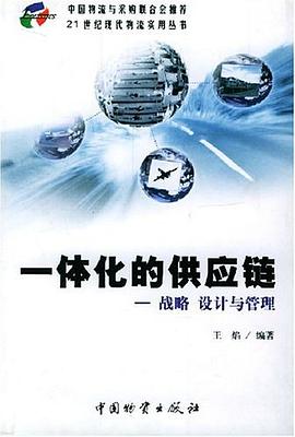 一体化的供应链 pdf epub mobi 电子书 下载