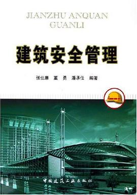 建筑安全管理 pdf epub mobi 电子书 下载