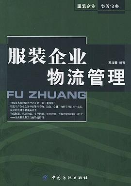 服装企业物流管理 pdf epub mobi 电子书 下载
