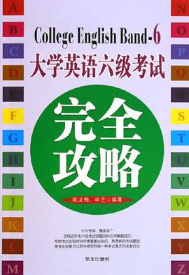 大學英語六級考試完全攻略 pdf epub mobi 電子書 下載