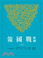 新譯戰國策（上冊） pdf epub mobi 電子書 下載