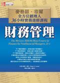 財務管理－ 麥格羅•希爾全方位經理人36小時實務進修課程 pdf epub mobi 电子书 下载
