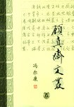 顾真斋文丛 pdf epub mobi 电子书 下载