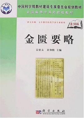 金匮要略 pdf epub mobi 电子书 下载
