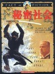 真相与想像  秘密社会 pdf epub mobi 电子书 下载