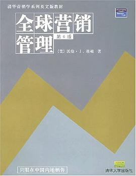 全球營銷管理 pdf epub mobi 電子書 下載