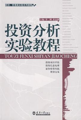 投资分析实验教程 pdf epub mobi 电子书 下载