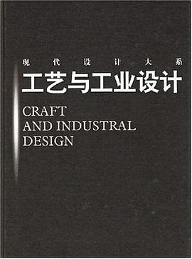 工艺与工业设计