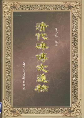 清代碑傳文通檢 pdf epub mobi 電子書 下載