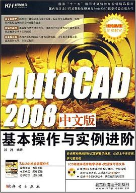 AutoCAD 2008中文版基本操作与实例进阶 pdf epub mobi 电子书 下载
