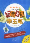 不背不记学五笔