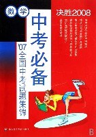 数学-中考必备-07全国中考试题集锦-决胜2008 pdf epub mobi 电子书 下载