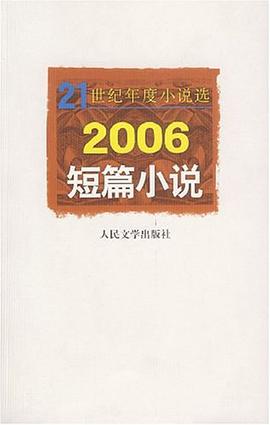 2006-短篇小说-21世纪年度小说选 pdf epub mobi 电子书 下载