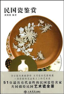 民国瓷鉴赏 pdf epub mobi 电子书 下载