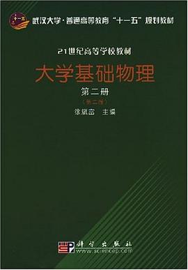 大学基础物理（第二册） pdf epub mobi 电子书 下载