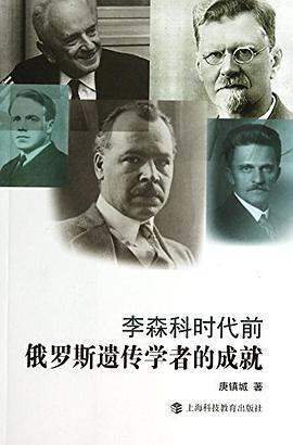 李森科时代前俄罗斯遗传学者的成就 pdf epub mobi 电子书 下载