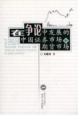 在争论中发展的中国证券市场和期货市场 pdf epub mobi 电子书 下载