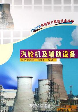 汽轮机及辅助设备 pdf epub mobi 电子书 下载