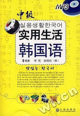 实用生活韩国语（中级） pdf epub mobi 电子书 下载