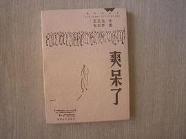 爽呆了 pdf epub mobi 电子书 下载