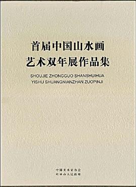 首届中国山水画艺术双年展作品集 pdf epub mobi 电子书 下载