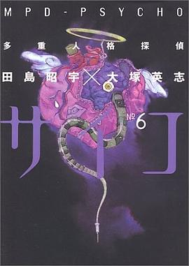 多重人格探偵サイコ (6) (角川コミックス・エース) pdf epub mobi 电子书 下载