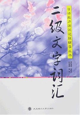 二级文字词汇 pdf epub mobi 下载