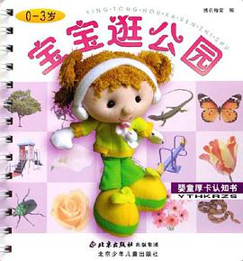 寶寶逛公園 pdf epub mobi 下载