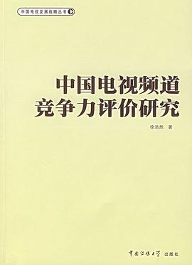 中国电视频道竞争力评价研究 pdf epub mobi 电子书 下载