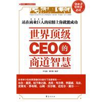 世界顶级CEO的商道智慧 pdf epub mobi 电子书 下载
