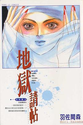 地狱请贴（全） pdf epub mobi 电子书 下载