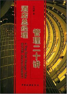 酒店总经理管理二十讲 pdf epub mobi 电子书 下载