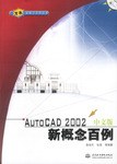 AUTOCAD2002中文版新概念百例(附光盘) pdf epub mobi 电子书 下载